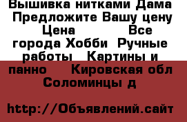 Вышивка нитками Дама. Предложите Вашу цену! › Цена ­ 6 000 - Все города Хобби. Ручные работы » Картины и панно   . Кировская обл.,Соломинцы д.